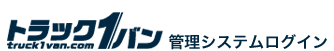トラック１バン管理システムログイン