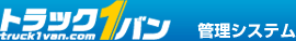 トラック１バン管理システム