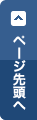 ページ先頭へ