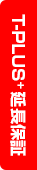 T-PLUS+延長保証