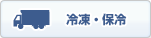冷凍・保冷