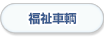 福祉車輌