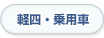 軽四・乗用車