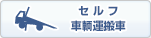 セルフ・車輛運搬車