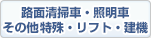 路面清掃車・照明車・その他特殊・リフト・建機
