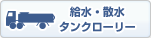 タンク車