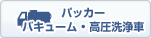塵芥・吸引 洗浄車