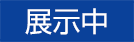 展示中