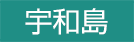 宇和島