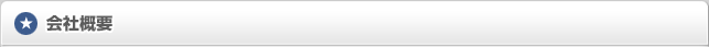 会社概要