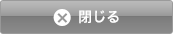 ウインドウを閉じる