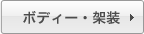 ボディー・架装