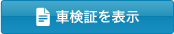 車検証を表示