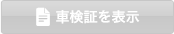 車検証を表示