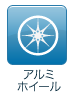 アルミホイール