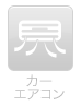 カーエアコン