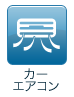 カーエアコン