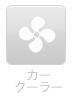 カークーラー