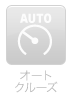 オートクルーズ