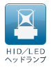HID/LEDヘッドランプ
