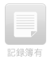 記録簿有