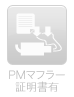 PMマフラー証明書有