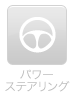 パワーステアリング