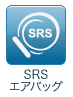 SRSエアバッグ
