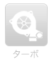 ターボ