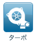 ターボ