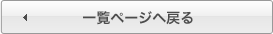 一覧ページへ戻る