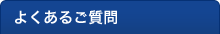よくあるご質問