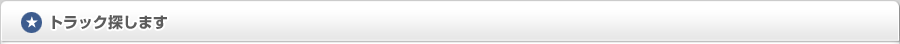 トラック探します。