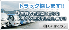 トラック探します!!お客様のご要望に応じたトラックをお探し致します!!→詳しくはこちら