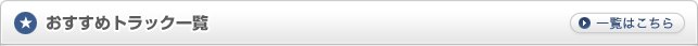 おすすめトラック一覧