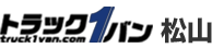 トラック１バン松山