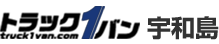 トラック１バン宇和島
