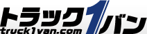 中古トラックの販売・買取はトラック1バン