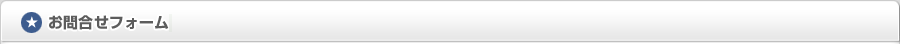 お問合せフォーム