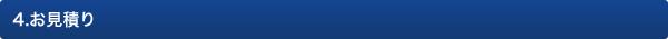 4.お見積り