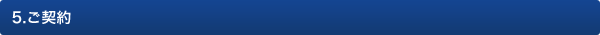 5.ご契約