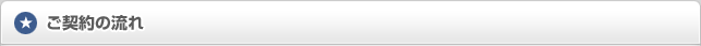 ご契約の流れ