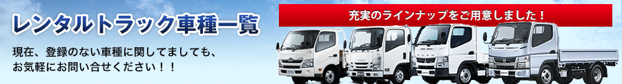 レンタルならトラック１バン