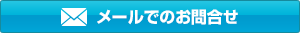 メールでのお問い合わせ