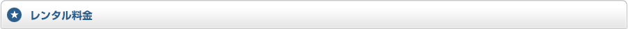 レンタル料金